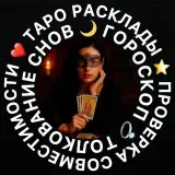 Расклады Таро - толкование снов