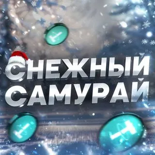 Снежный Самурай - крипто новости