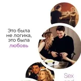 Sex and the City - сериал и стиль
