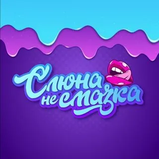 Слюна - не смазка - секс советы