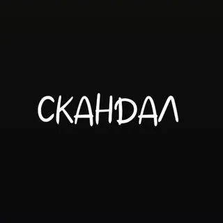 СКАНДАЛ - женский юмор