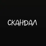 СКАНДАЛ - женский юмор