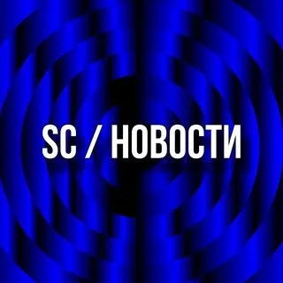SC / Новости - новости и обновления