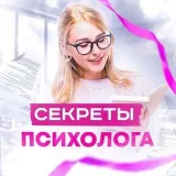 Секреты Психолога - психология для жизни
