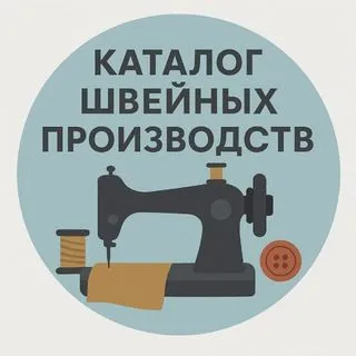 Каталог Швейных Производств