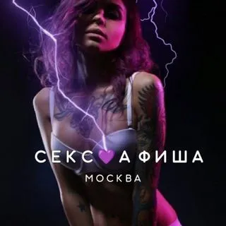 СЕКС АФИША - Москва 18+