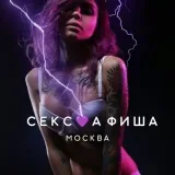 СЕКС АФИША - Москва 18+