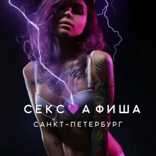 СЕКС АФИША - СПб 18+