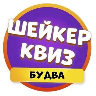 Шейкер Квиз Будва - барные викторины