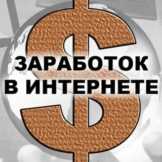 Схемы заработка в интернете - онлайн доход