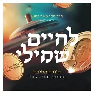 Shmueli Ungar - музыка