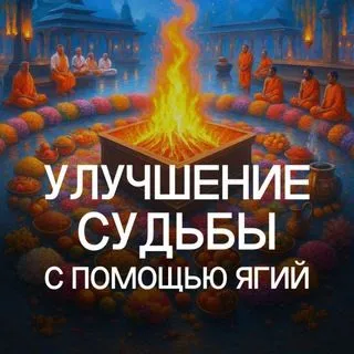 Ведические ритуалы - ягьи для благополучия