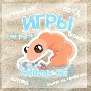 SHRIMP-HR - конкурсы