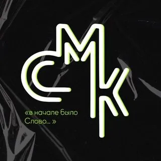 СМК - Сибирская Молодежная Конференция