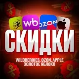Discounts WB APPLE OZON