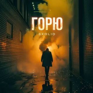 Skolio - рэп дрилл из Канады