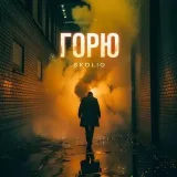 Skolio - рэп дрилл из Канады