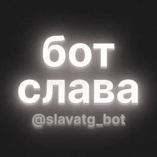 бот слава - развлекательный бот