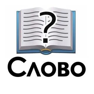 Угадай слово - 65000 вопросов