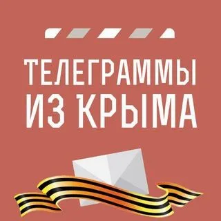 Телеграммы из Крыма - Новости