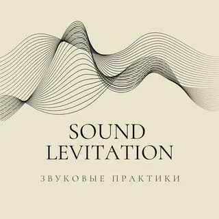 Sound levitation - Звуковые медитации
