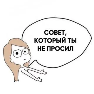 Совет который не просил