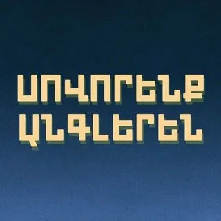 Սովորենք Անգլերեն - английский
