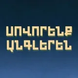 Սովորենք Անգլերեն - английский