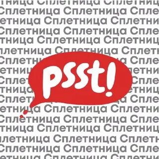 Сплетница - политика