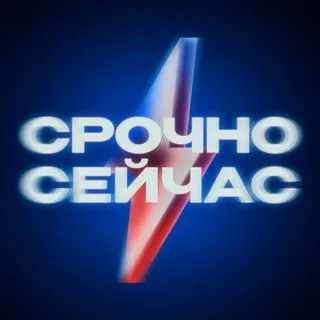 Срочно Сейчас - оперативные новости