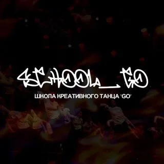 SCHOOL_GO - школа танца GO