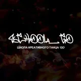 SCHOOL_GO - школа танца GO