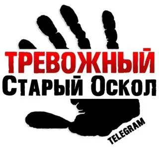 Тревожный Старый Оскол - новости