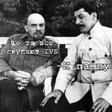 Stalin's style - исторические мемы