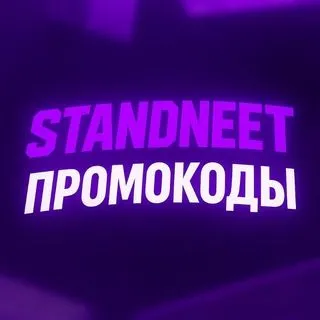 STANDNEET - промокоды и бонусы