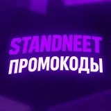 STANDNEET - промокоды и бонусы