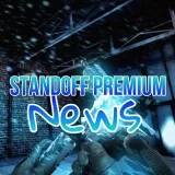 STANDOFF PREMIUM - премиум новости
