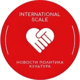 International Scale - Мировые Новости