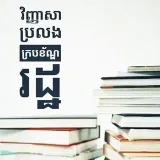 ក្របខណ្ឌរដ្ឋ- Cambodian exams