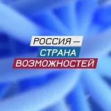 Россия — страна возможностей - карьера