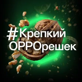 КрепкийOPPOрешек - Колоть орехи