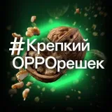 КрепкийOPPOрешек - Колоть орехи