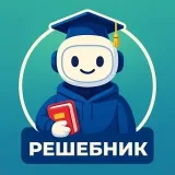 Решебник AI - GPT помощь