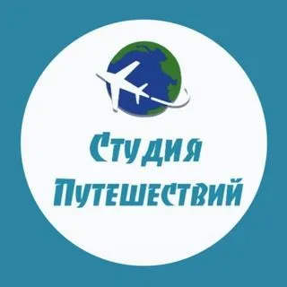 Студия Путешествий - туры