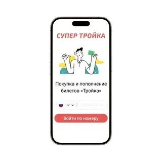 Супер Тройка - карты и билеты