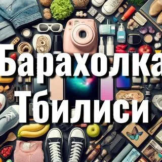 Барахолка Тбилиси - объявления Грузия