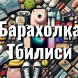 Барахолка Тбилиси - объявления Грузия