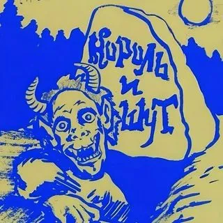 S.H.U.T. - панк и рок