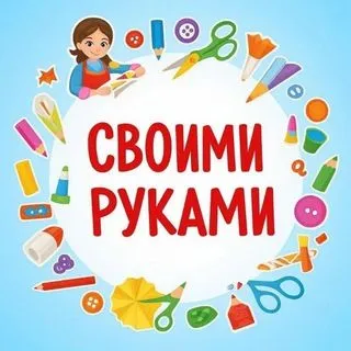 Своими руками - творчество