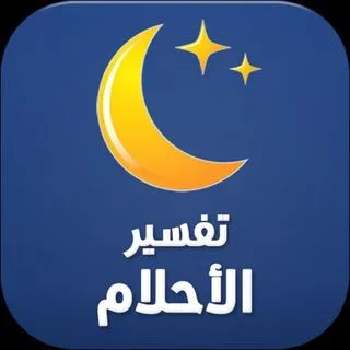 تفسير الأحلام